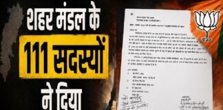 भाजपा को बड़ा झटका, शहर मंडल के 111 सदस्यों ने दिया सामूहिक इस्तीफा