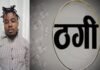 FB पर ‘विदेशी हसीना’ की फर्जी दोस्ती, फिर 68 लाख की ठगी! नाइजीरियन साइबर गैंग का सदस्य गिरफ्तार