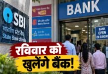लगातार 3 दिन की बैंक हड़ताल से पहले सरकार का बड़ा फैसला, इस रविवार खुले रहेंगे देशभर के सभी बैंक
