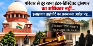 परिवार से दूर रहने के आधार पर अंतरजनपदीय तबादले का अधिकार नहीं: सुप्रीम कोर्ट