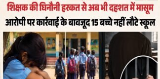 देवरिया स्कूल कांड: आरोपी शिक्षक जेल में, फिर भी बच्चों में डर; 15 विद्यार्थियों ने स्कूल जाना छोड़ा