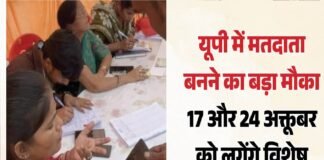 यूपी में वोटर बनने का बड़ा मौका, अक्टूबर में विशेष अभियान; बूथों पर बैठेंगे BLO