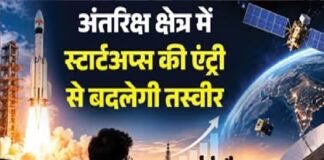 अंतरिक्ष क्षेत्र में भारत की उड़ान: स्टार्टअप्स के दम पर बदलेगी तस्वीर, 2030 तक 45 अरब डॉलर की हो सकती है इकोनॉमी